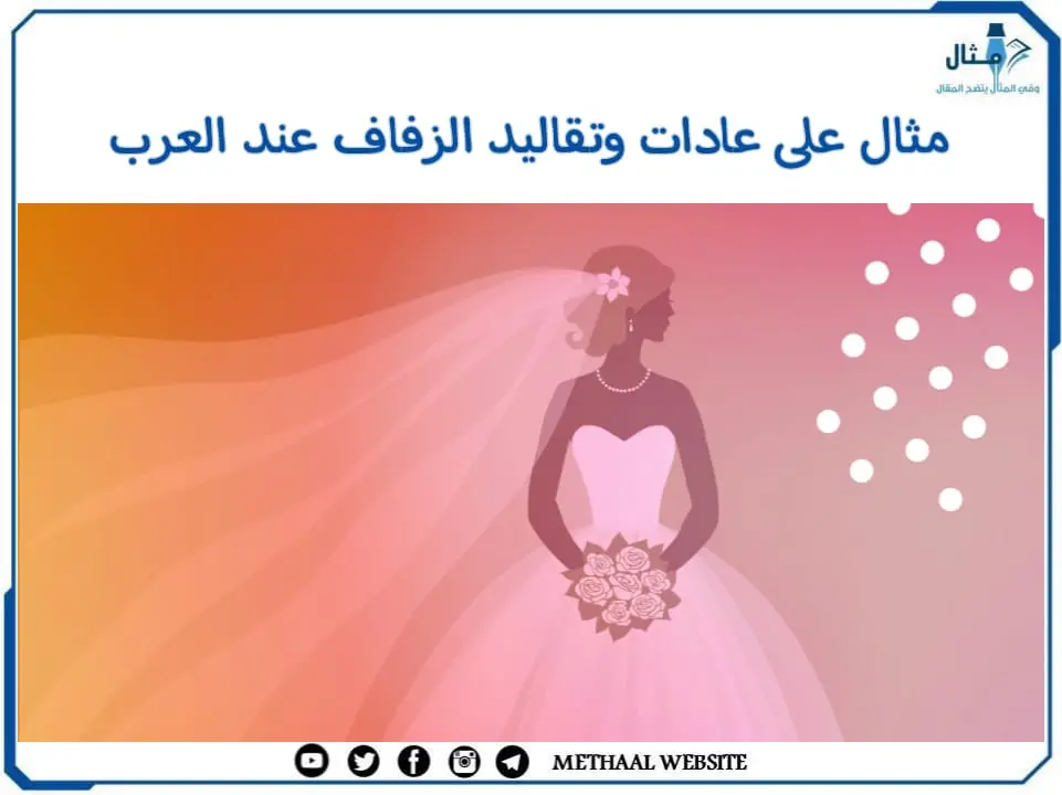 مثال على عادات وتقاليد الزفاف عند العرب