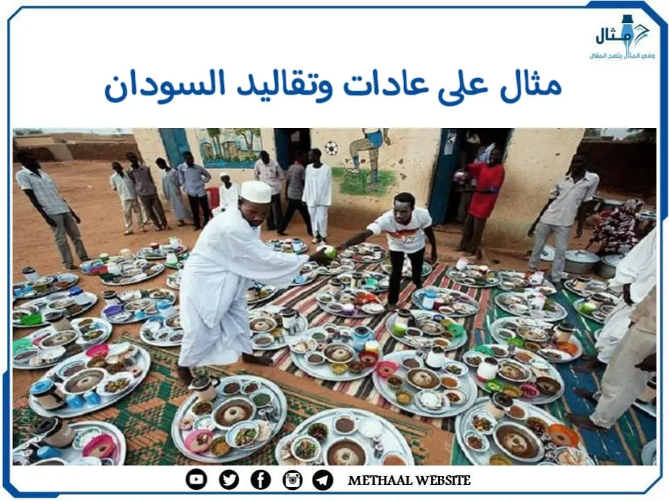 مثال على عادات وتقاليد السودان