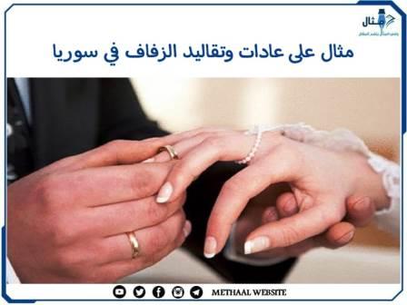 مثال على عادات وتقاليد الزفاف في سوريا