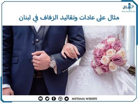 مثال على عادات وتقاليد الزفاف في لبنان