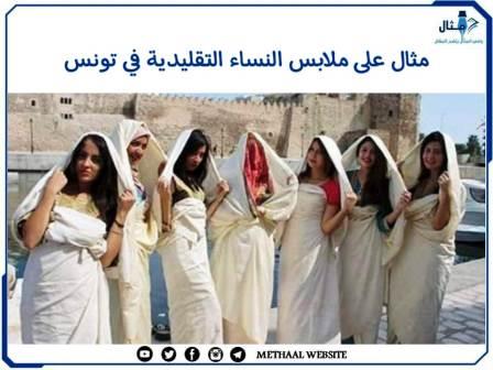 مثال على ملابس النساء التقليدية في تونس