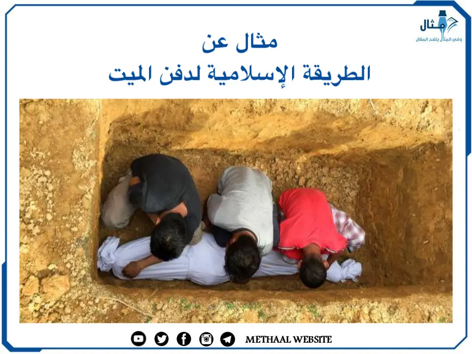 مثال على الطريقة الإسلامية لدفن الميت