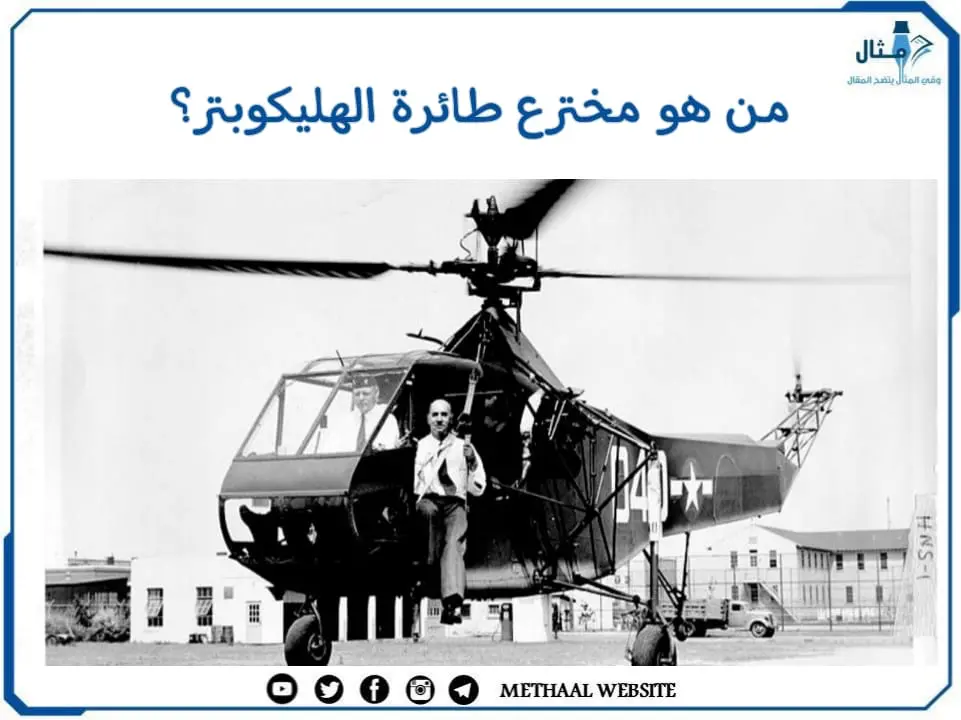 من هو مخترع طائرة الهليكوبتر؟