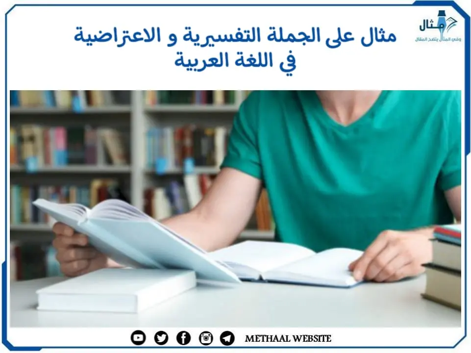 مثال على الجملة التفسيرية و الاعتراضية في اللغة العربية