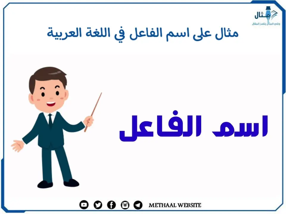 مثال على اسم الفاعل في اللغة العربية