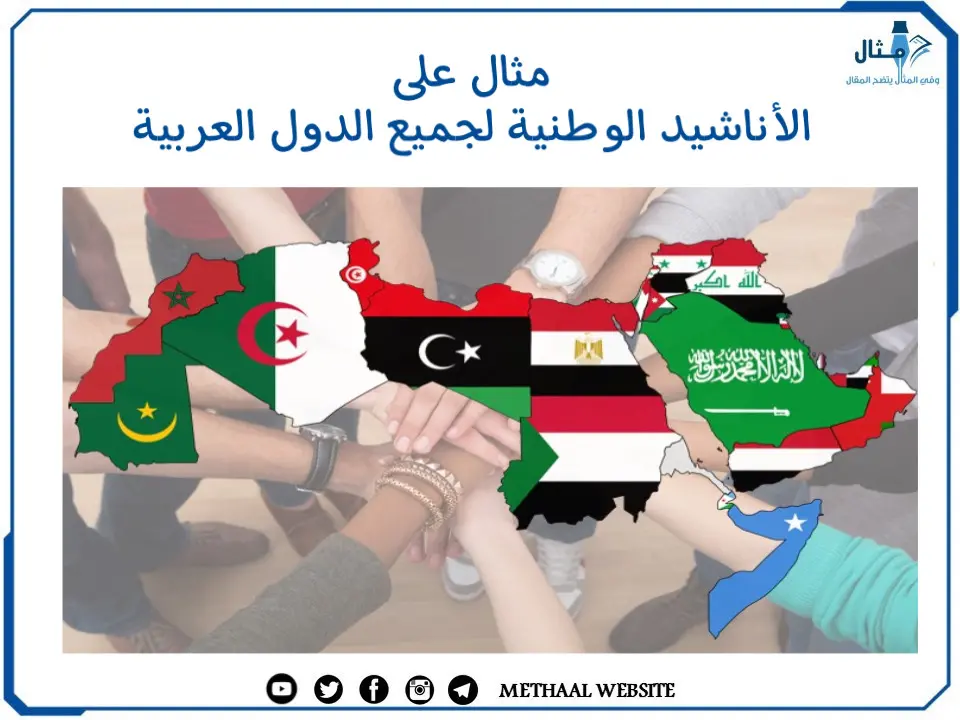 مثال على الأناشيد الوطنية لجميع الدول العربية