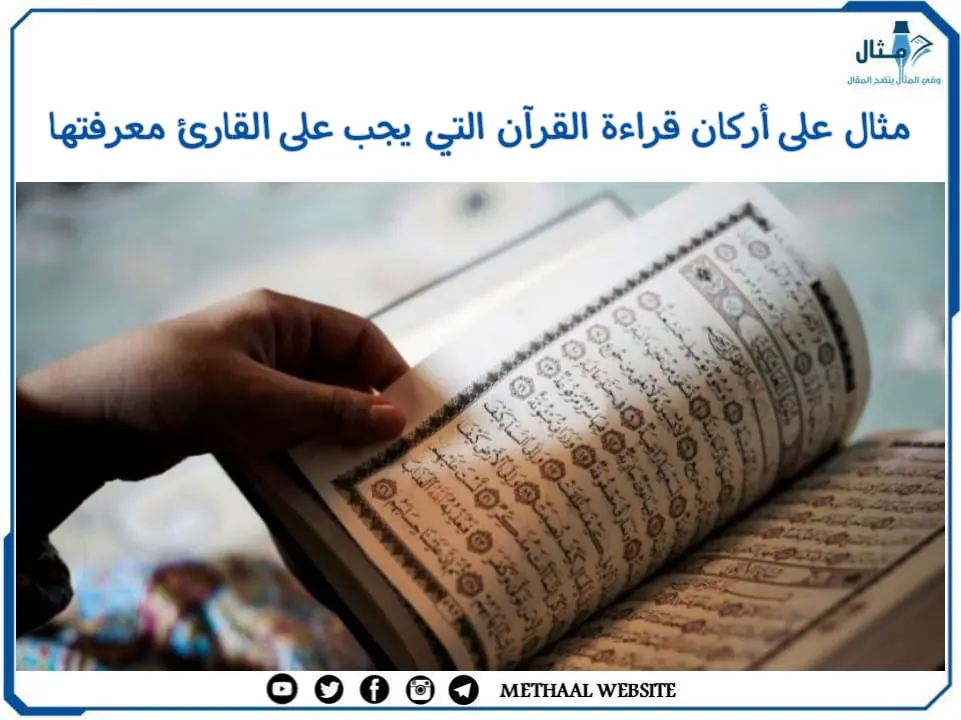 مثال على أركان قراءة القرآن التي يجب على القارئ معرفتها
