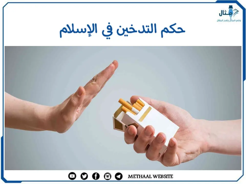 حكم التدخين في الإسلام