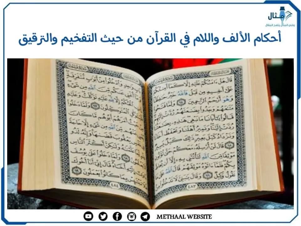 مثال على أحكام الألف واللام في القرآن من حيث التفخيم والترقيق