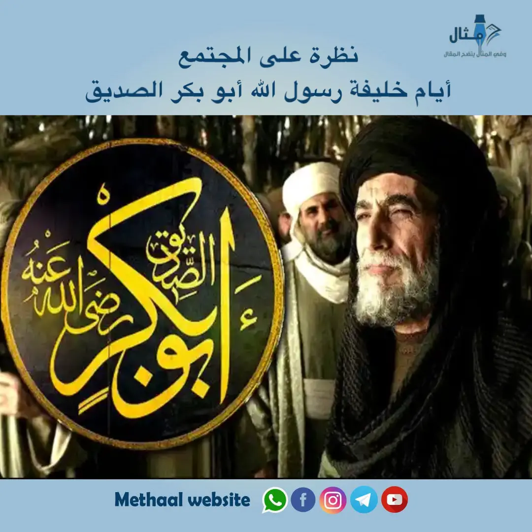 نظرة على المجتمع أيام خليفة رسول الله أبو بكر الصديق