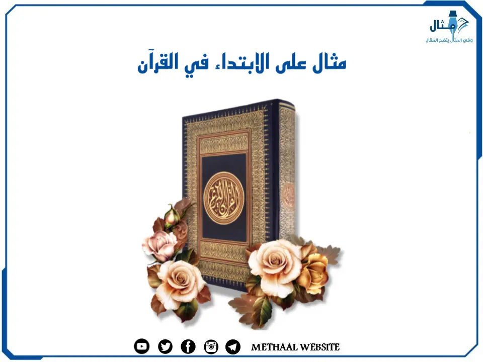 مثال على الابتداء في القرآن