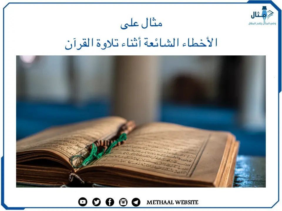 مثال على الأخطاء الشائعة أثناء تلاوة القرآن