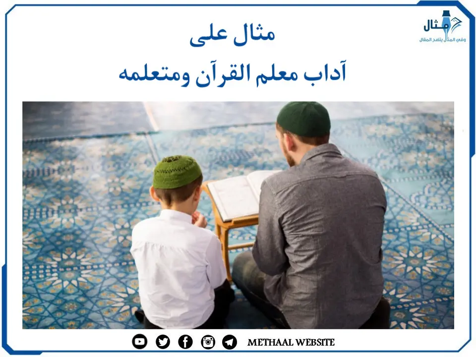 مثال على آداب معلم القرآن ومتعلمه