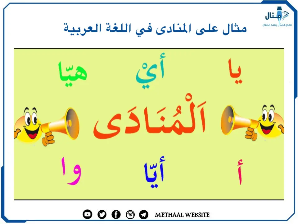 مثال على المنادى في اللغة العربية