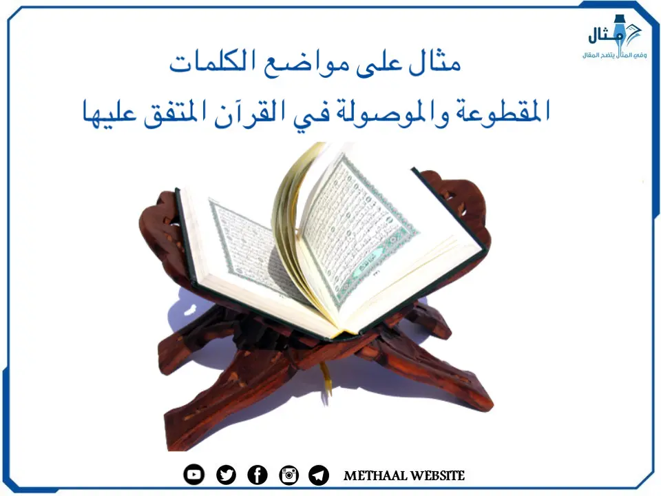 مثال على ‌‌مواضع الكلمات المقطوعة والموصولة في القرآن المتفق عليها