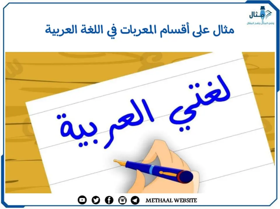 مثال على أقسام المعربات في اللغة العربية 
