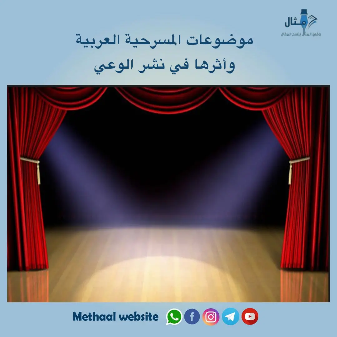 موضوعات المسرحية العربية  وأثرها في نشر الوعي