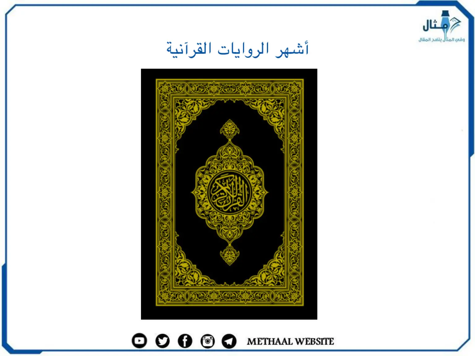 أشهر الروايات القرآنية