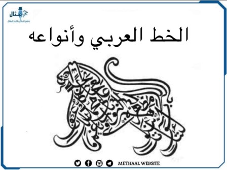 مثال على أنواع الخط العربي