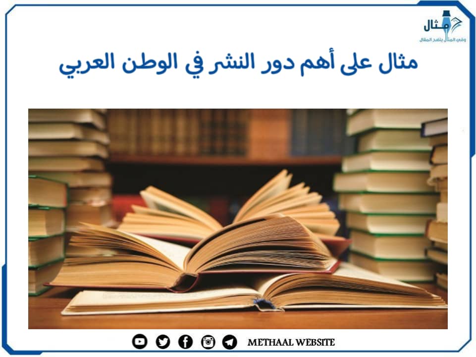 مثال على أهم دور النشر في الوطن العربي