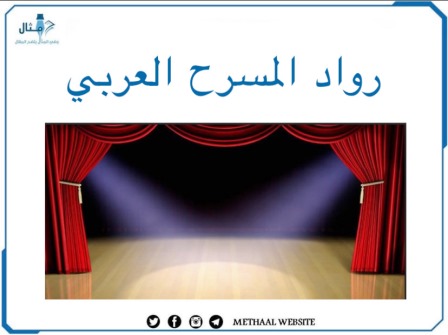 مثال على رواد المسرح العربي 