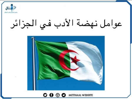 مثال على عوامل نهضة الأدب في الجزائر