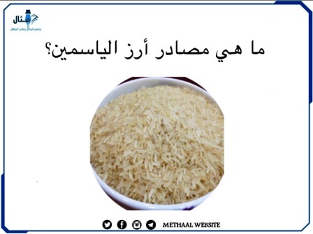 ما هي مصادر أرز الياسمين