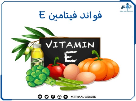 مثال على فوائد فيتامين E 