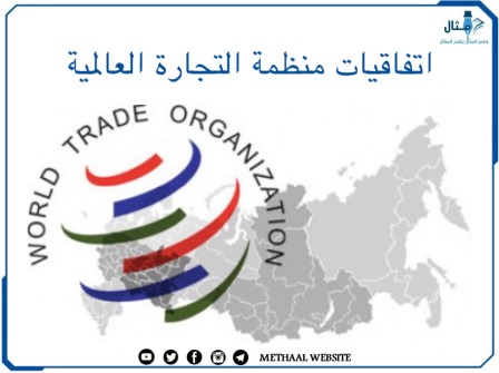 اتفاقيات منظمة التجارة العالمية