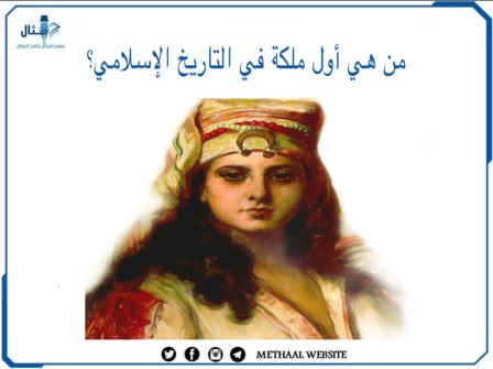 من هي أول ملكة في التاريخ الإسلامي؟