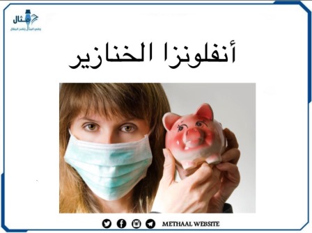 أنفلونزا الخنازير