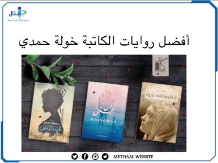 أفضل روايات الكاتبة خولة حمدي
