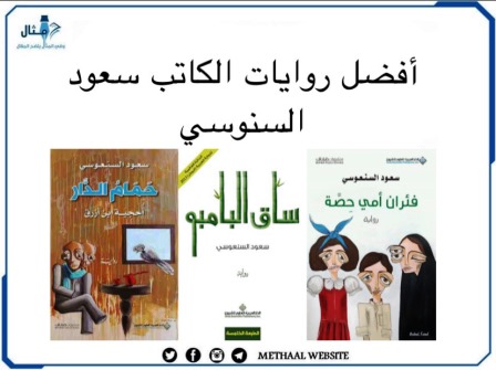 أفضل روايات الكاتب سعود السنعوسي