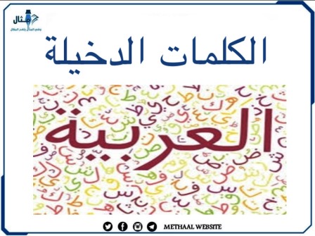 مثال على الكلمات الدخيلة إلى اللغة العربية