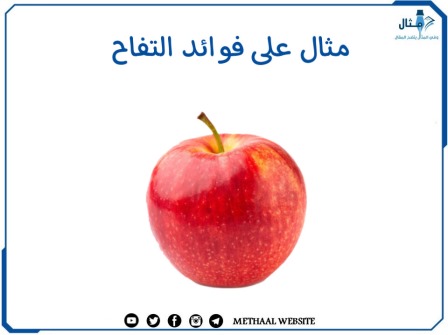 مثال على فوائد التفاح