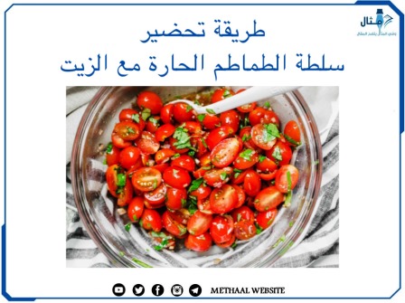 طريقة تحضير سلطة الطماطم الحارة مع الزيت
