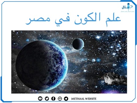 علم الكون في مصر