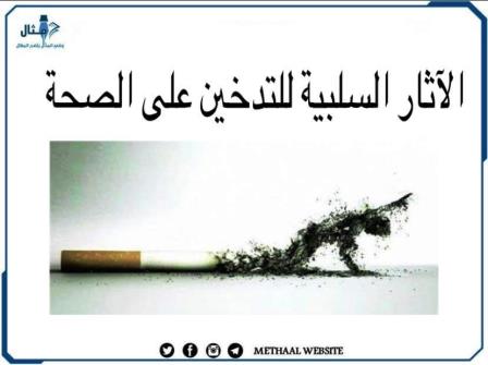 الآثار السلبية للتدخين على الصحة