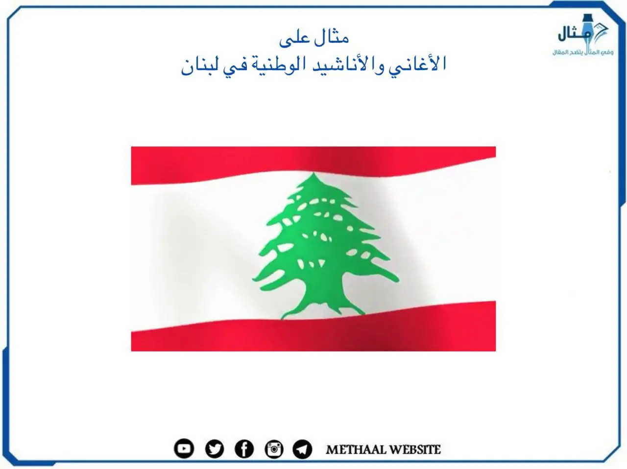 الأغاني والأناشيد الوطنية في لبنان 