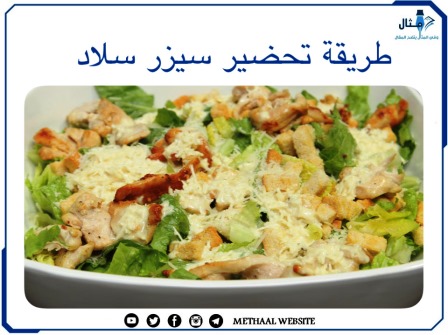 طريقة تحضير Caesar Salad سيزر سلاد
