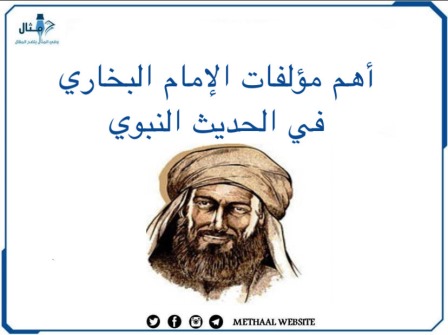 أهمّ مؤلفات الإمام البخاري في الحديث النبويّ