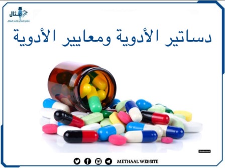 دساتير الأدوية ومعايير الأدوية