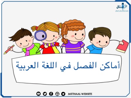 مثال على أماكن الفصل في اللغة العربية 