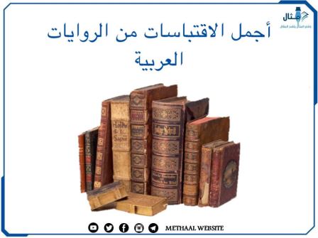 أجمل الاقتباسات من الروايات العربية