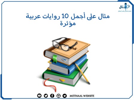 مثال على أجمل 10 روايات عربية مؤثرة
