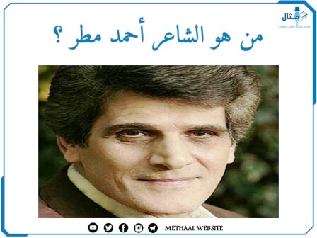 من هو الشاعر أحمد مطر؟ 