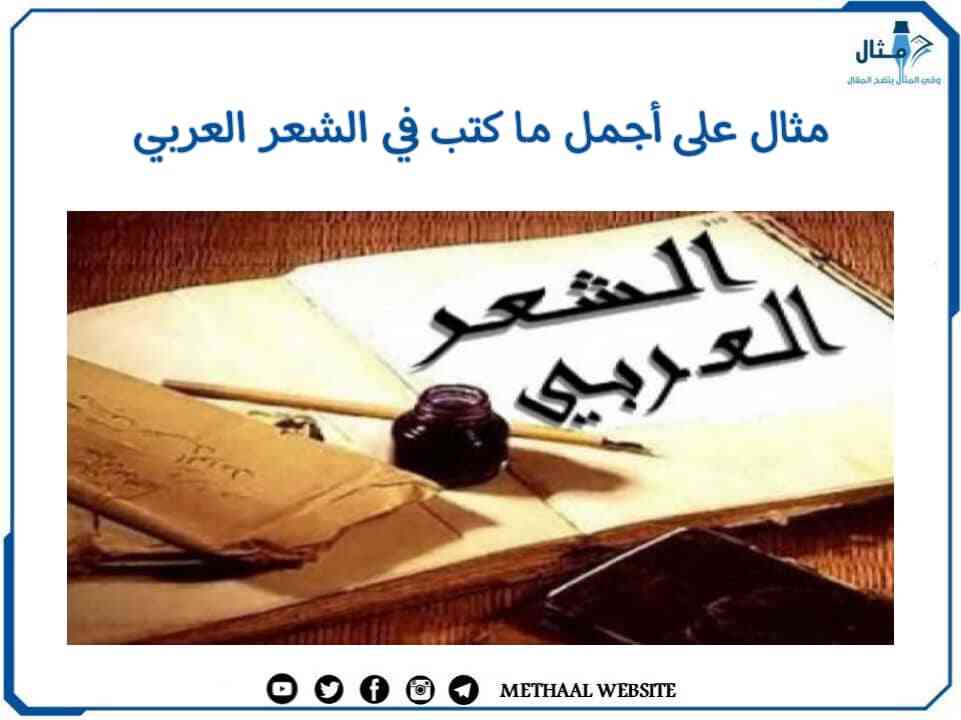 مثال على أجمل ما كتب في الشعر العربي