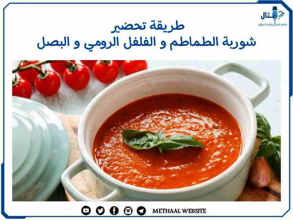 طريقة تحضير شوربة الطماطم والفلفل الرومي والبصل
