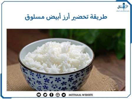 طريقة تحضير أرز أبيض مسلوق
