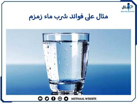 مثال على فوائد شرب ماء زمزم
